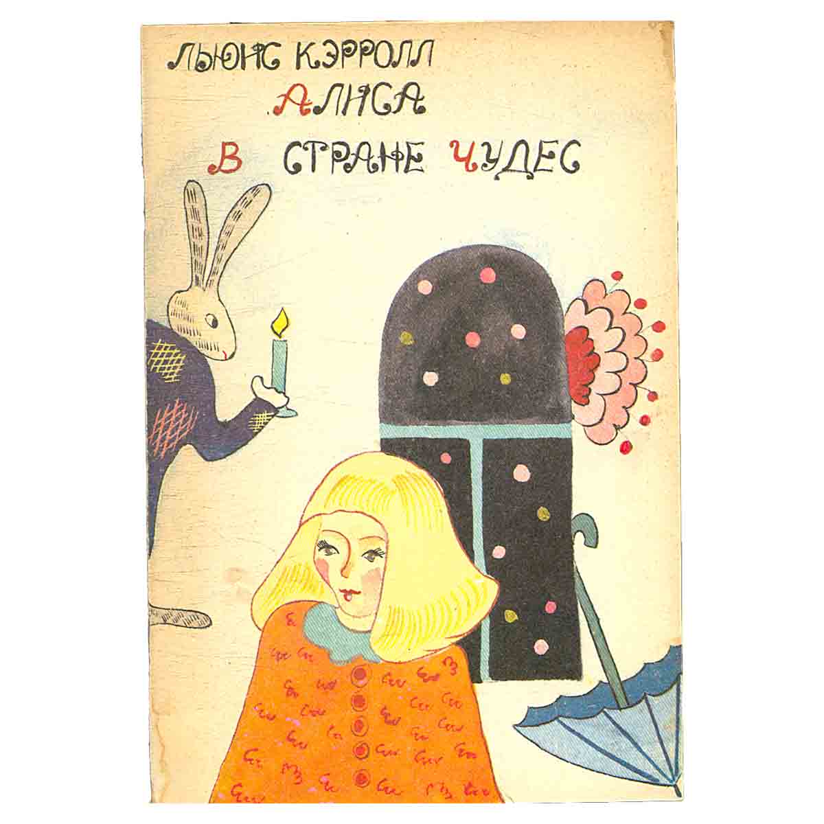 Алиса в стране чудес