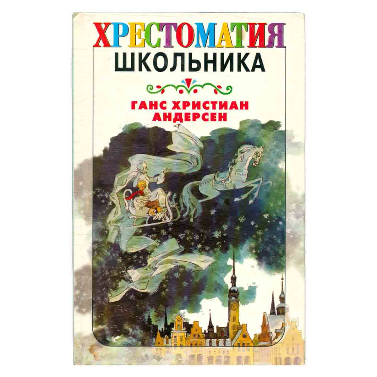 Хрестоматия школьника. Ганс Христиан Андерсен