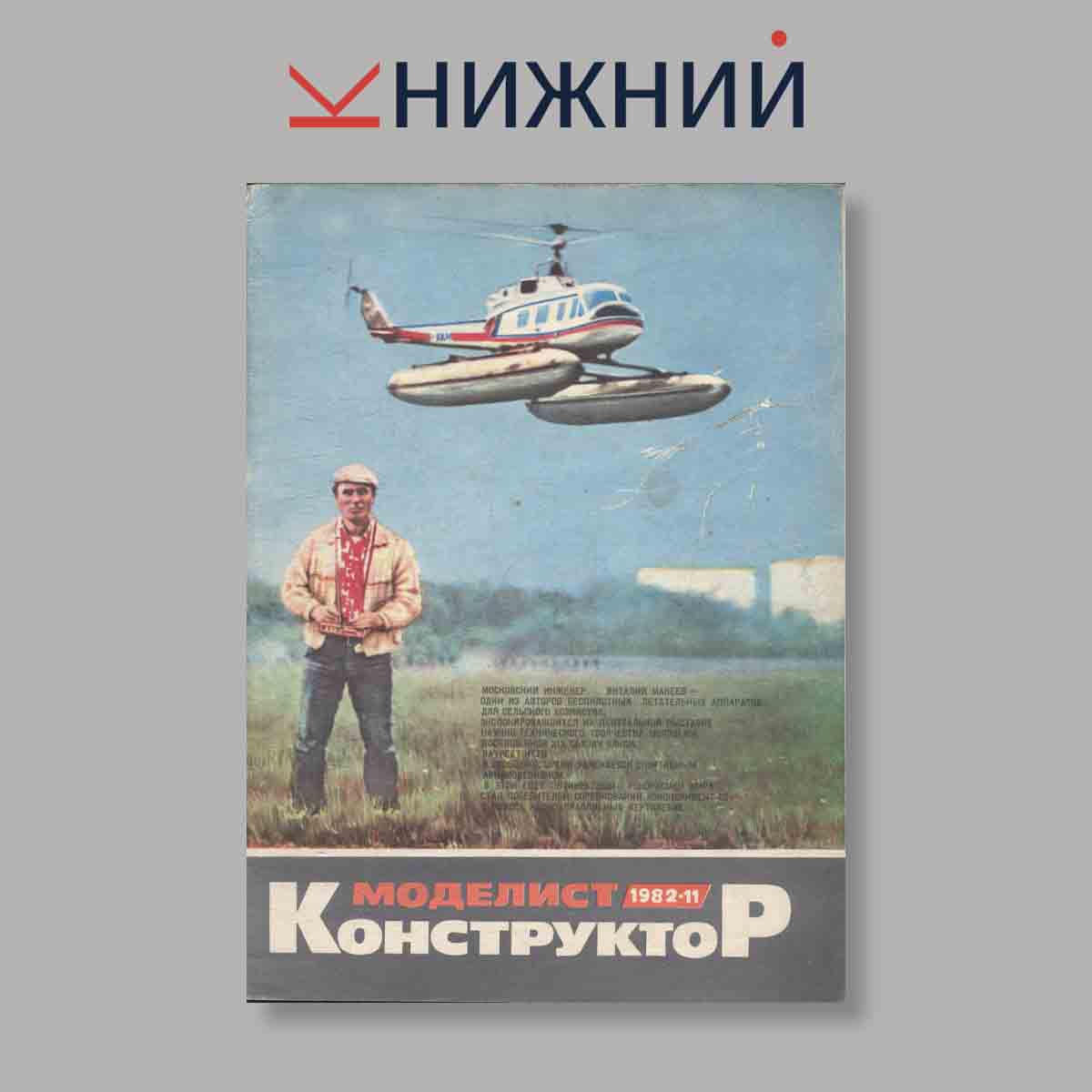 Журнал Моделист-Конструктор. Выпуск № 11, 1982