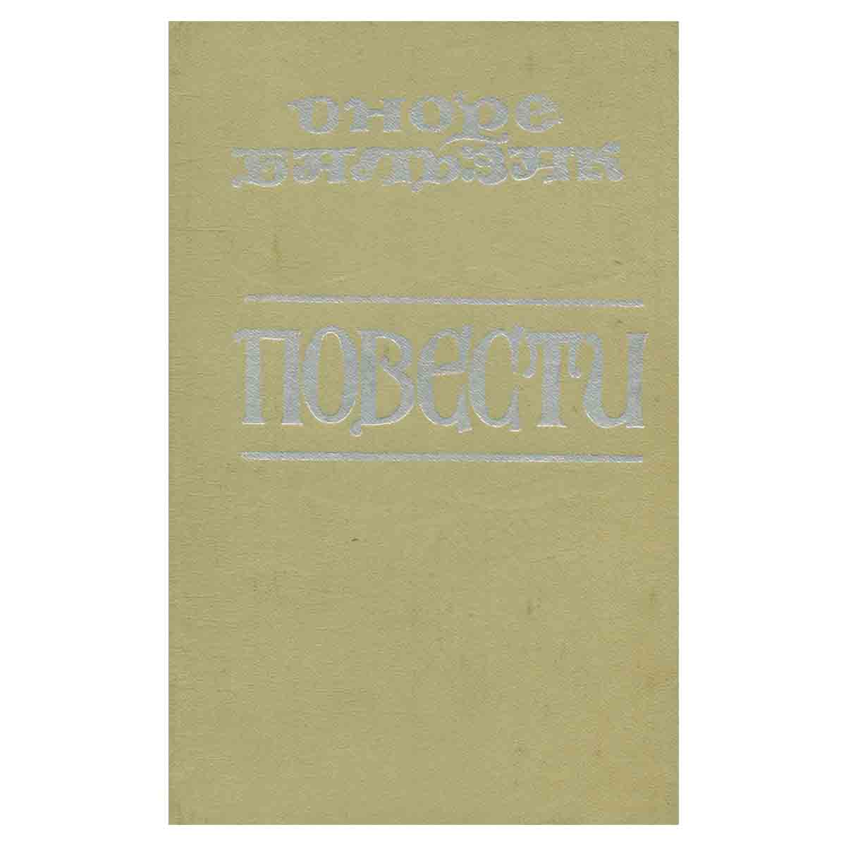 Оноре Бальзак. Повести