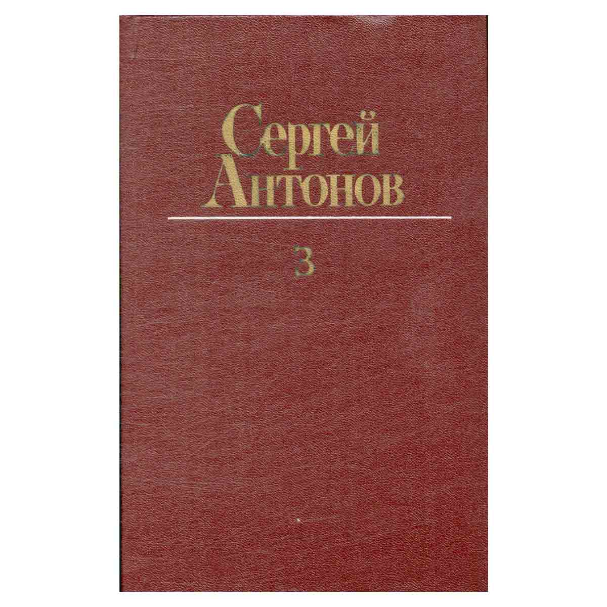 Сергей Антонов. Собрание сочинений в трех томах. Том 3
