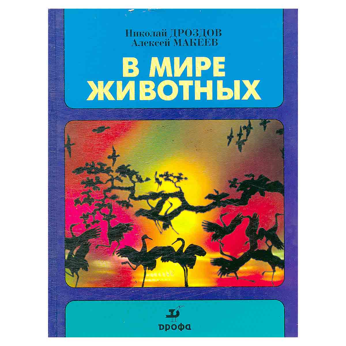 В мире животных. Выпуск 3