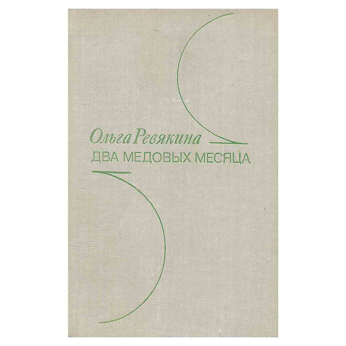 Два медовых месяца