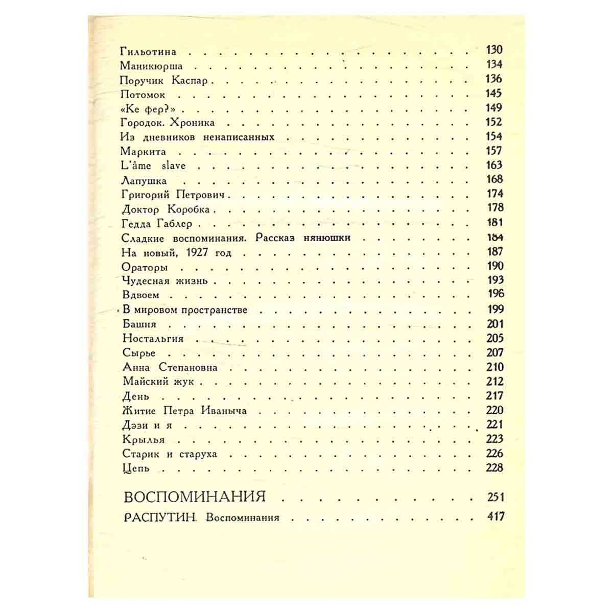 Житье-бытье. Рассказы, воспоминания