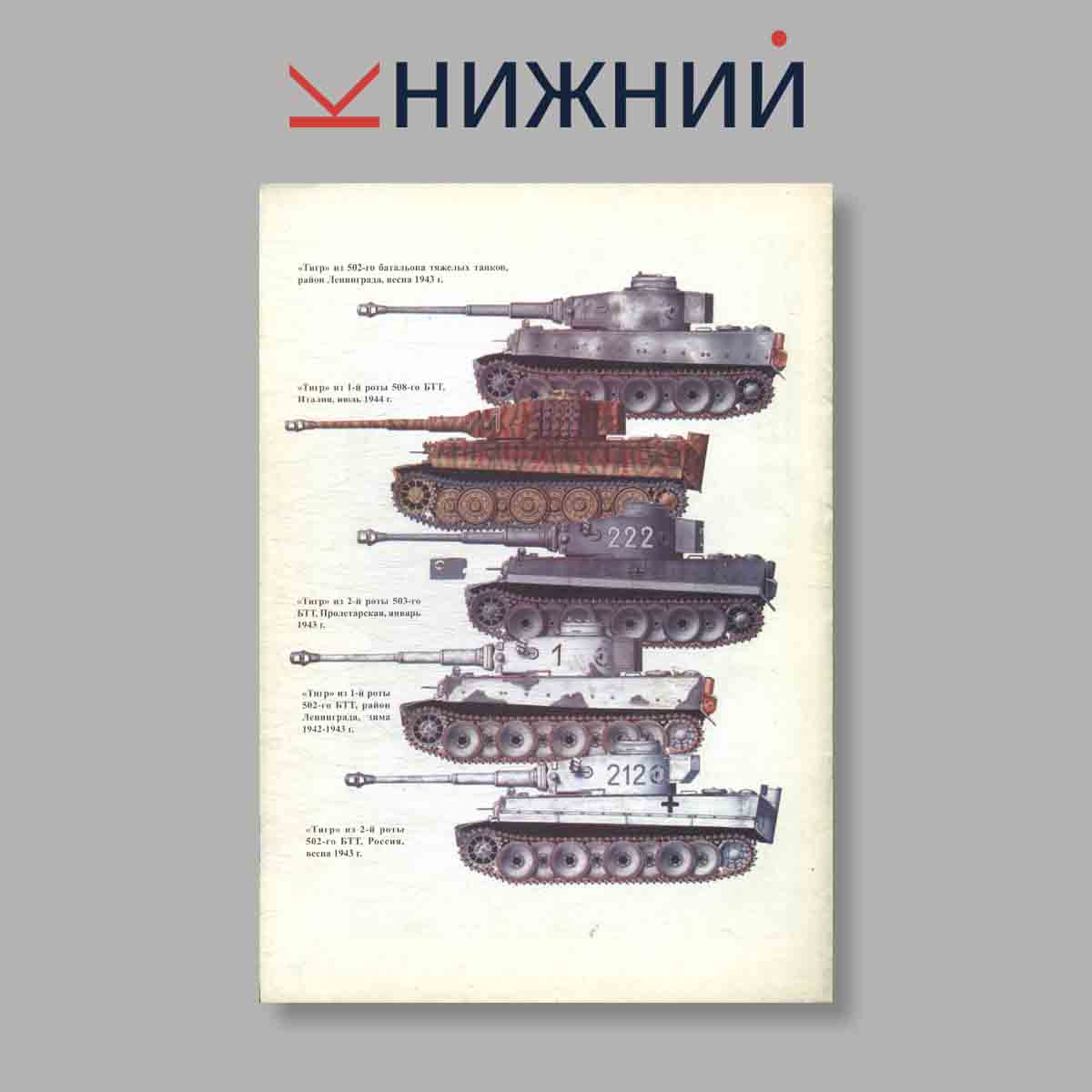 Журнал Тигр. Боевое применение германских тяжёлых танков. Часть 1. Выпуск № 77, 1999