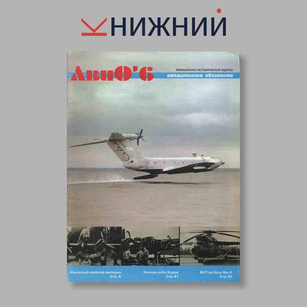 Журнал АвиО. Выпуск № 6, 1997