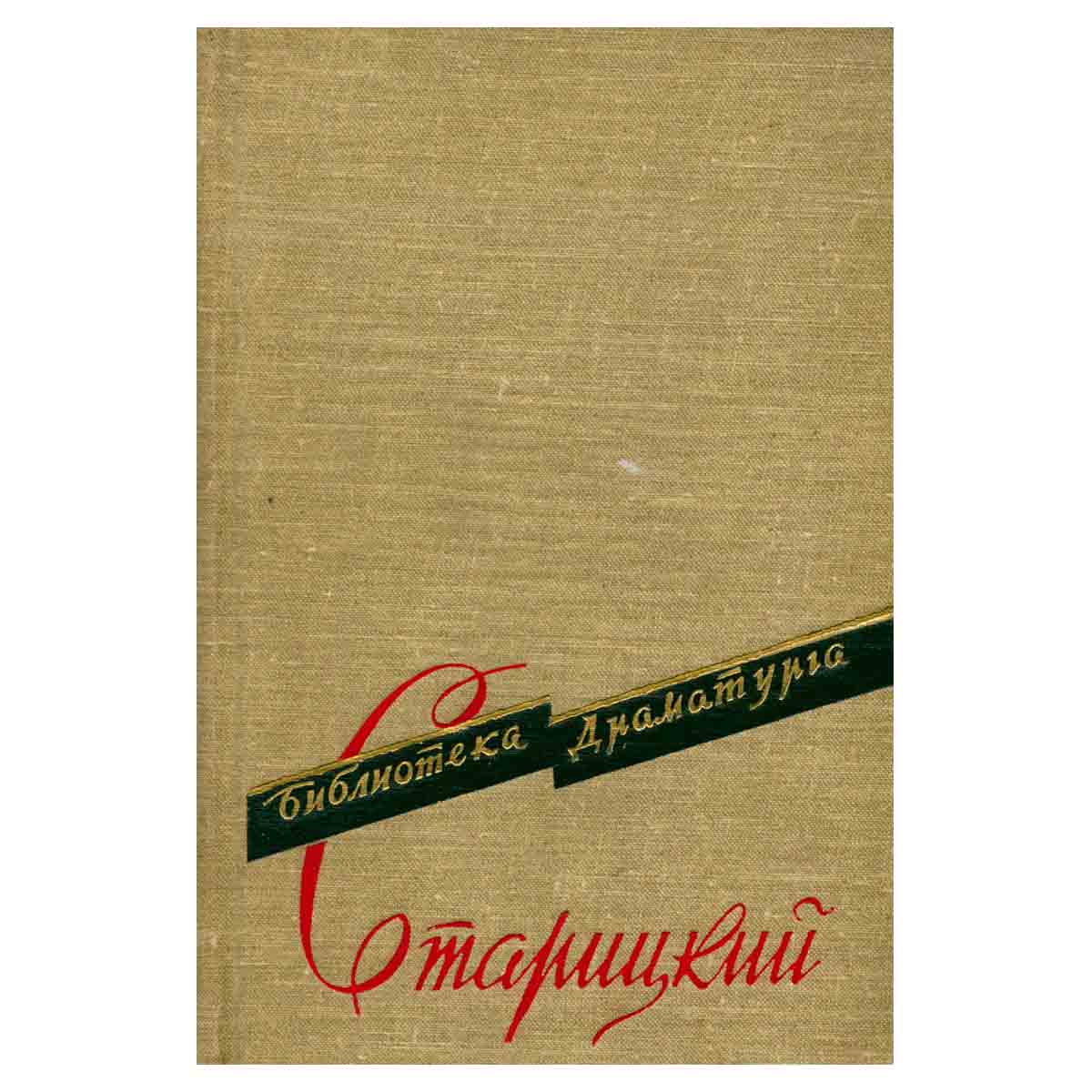 Старицкий. Пьесы