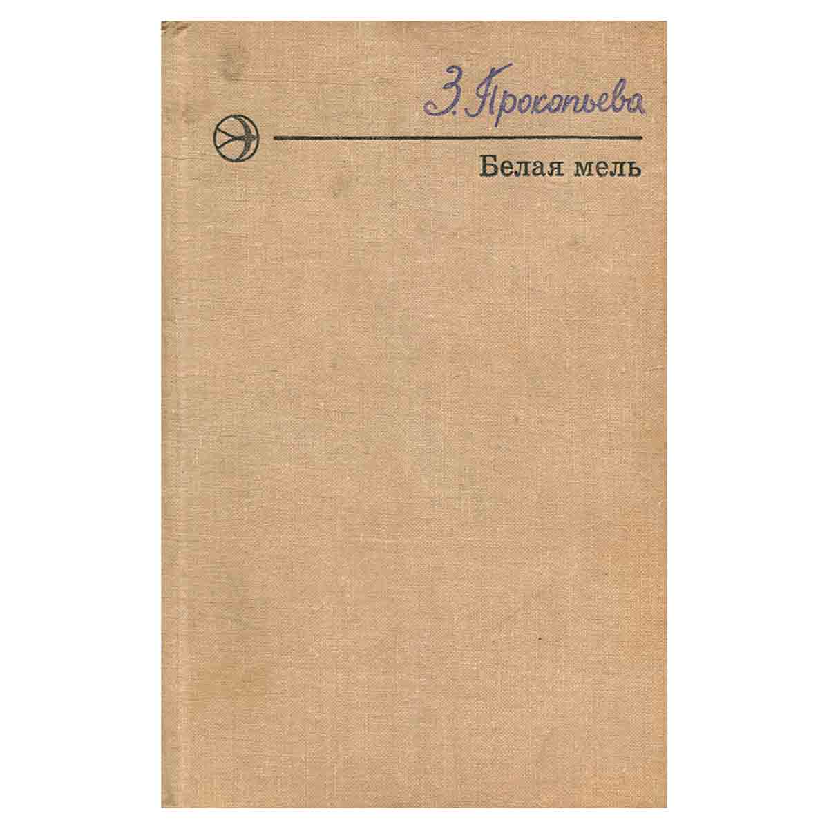Белая мель