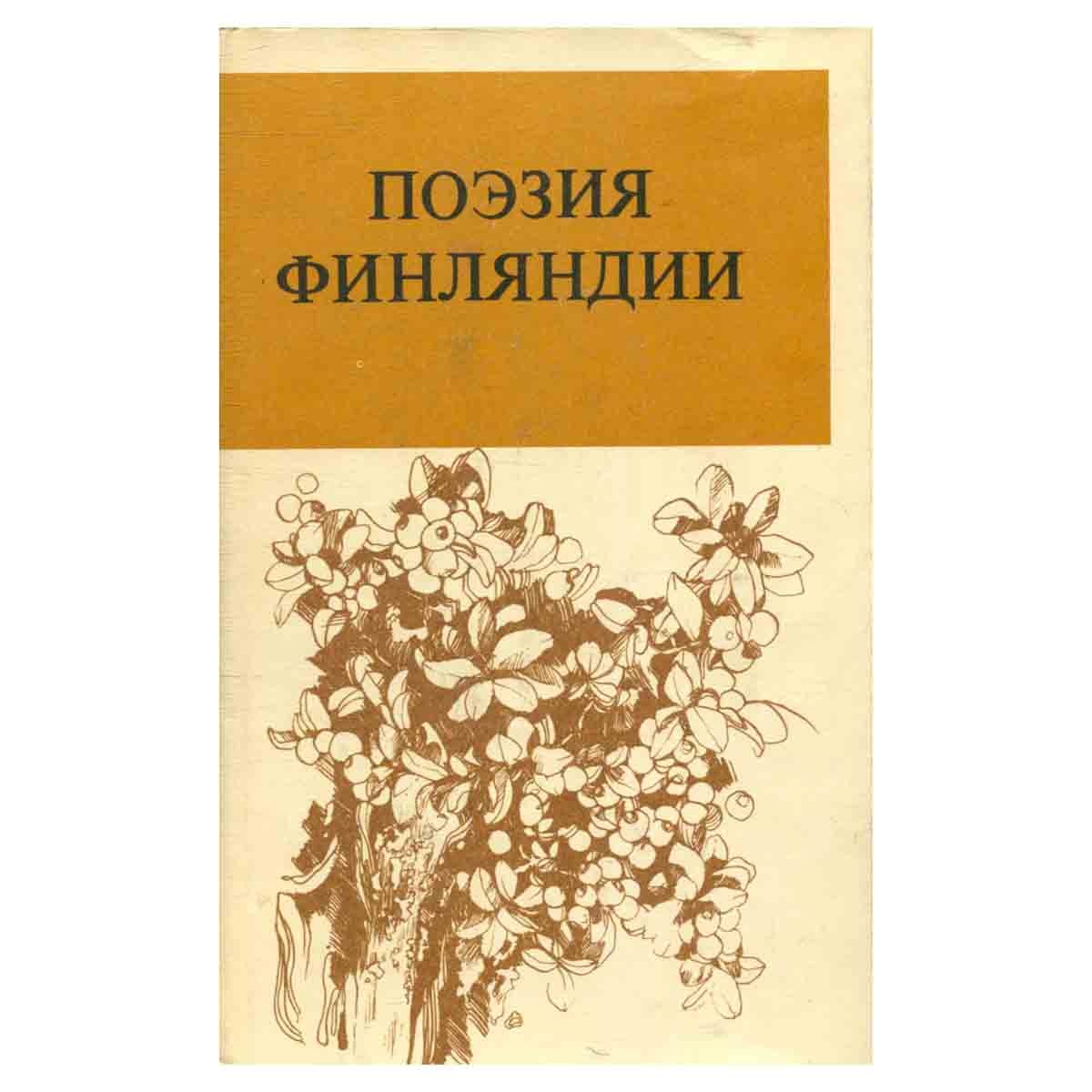 Поэзия Финляндии