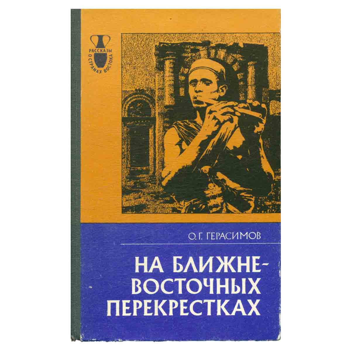 На Ближневосточных перекрестках