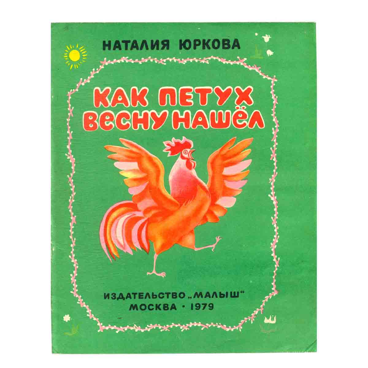 Как петух весну нашел