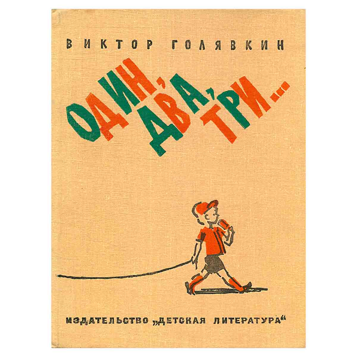 Один, два, три…