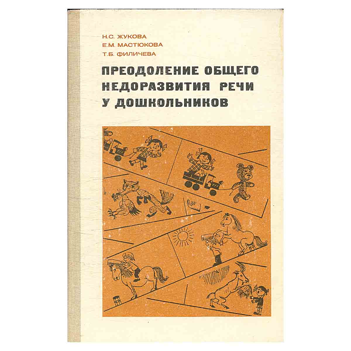 Преодоление общего недоразвития речи у дошкольников