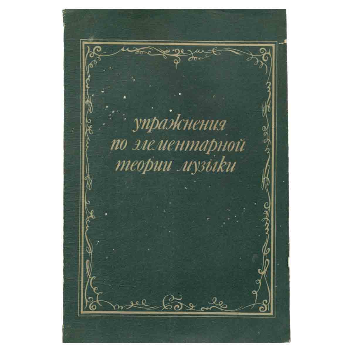 Упражнения по элементарной теории музыки