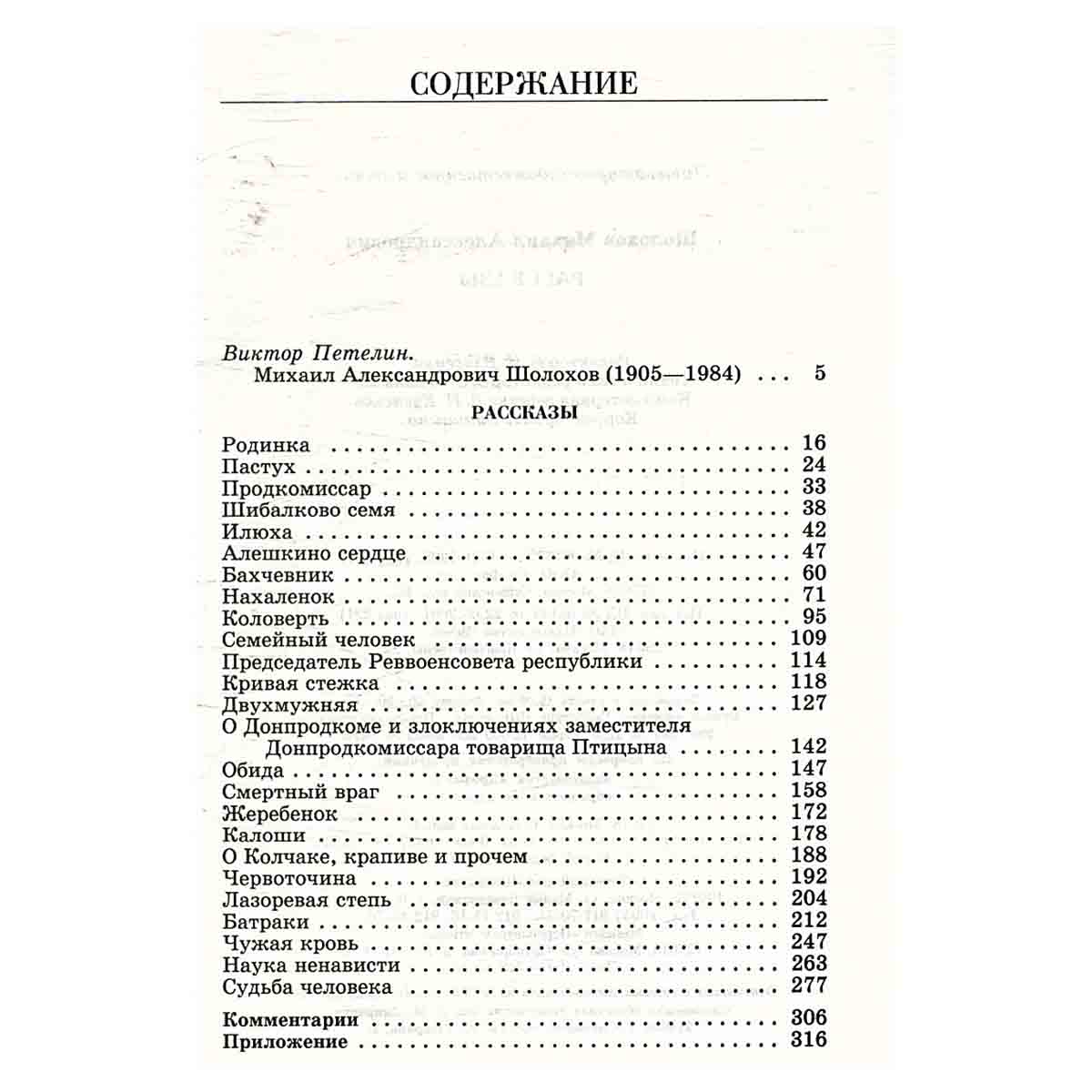 М. А. Шолохов. Рассказы