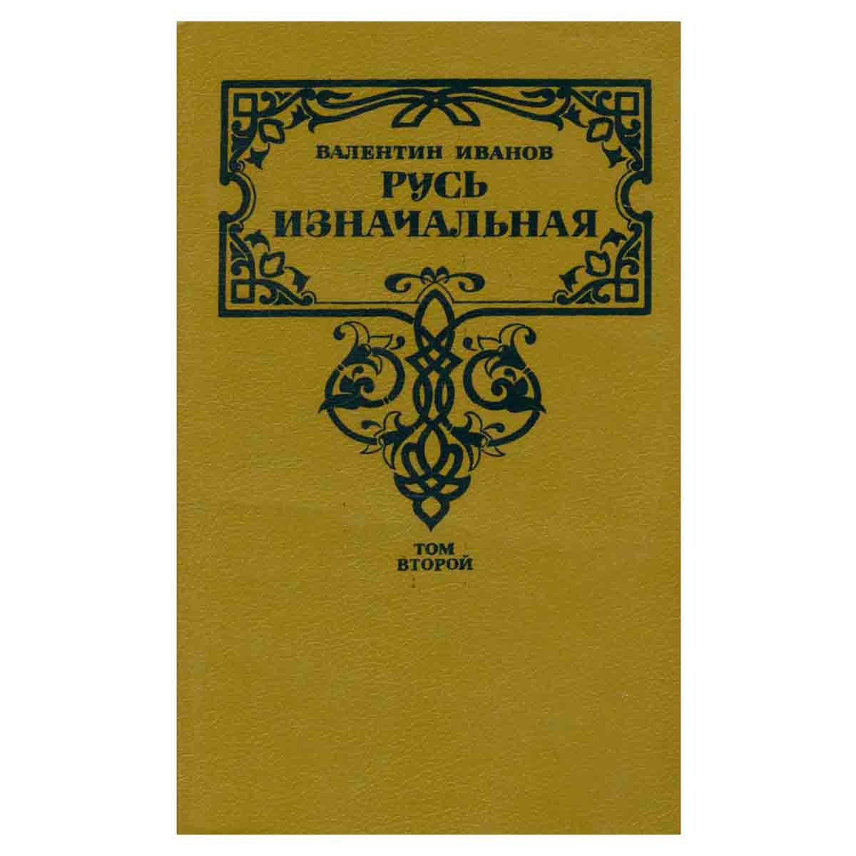 Русь изначальная. В двух томах. Том 2
