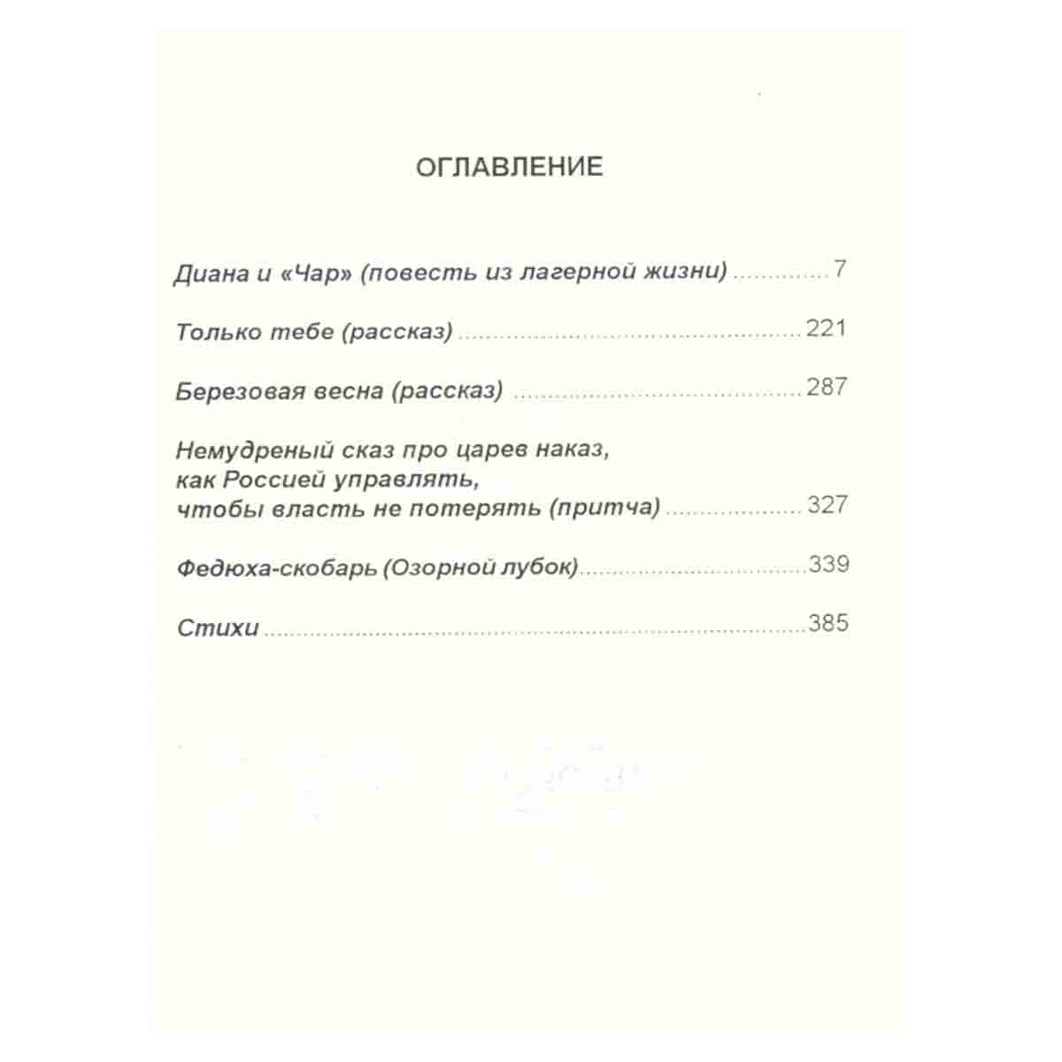 Диана и Чар. Повесть из лагерной жизни