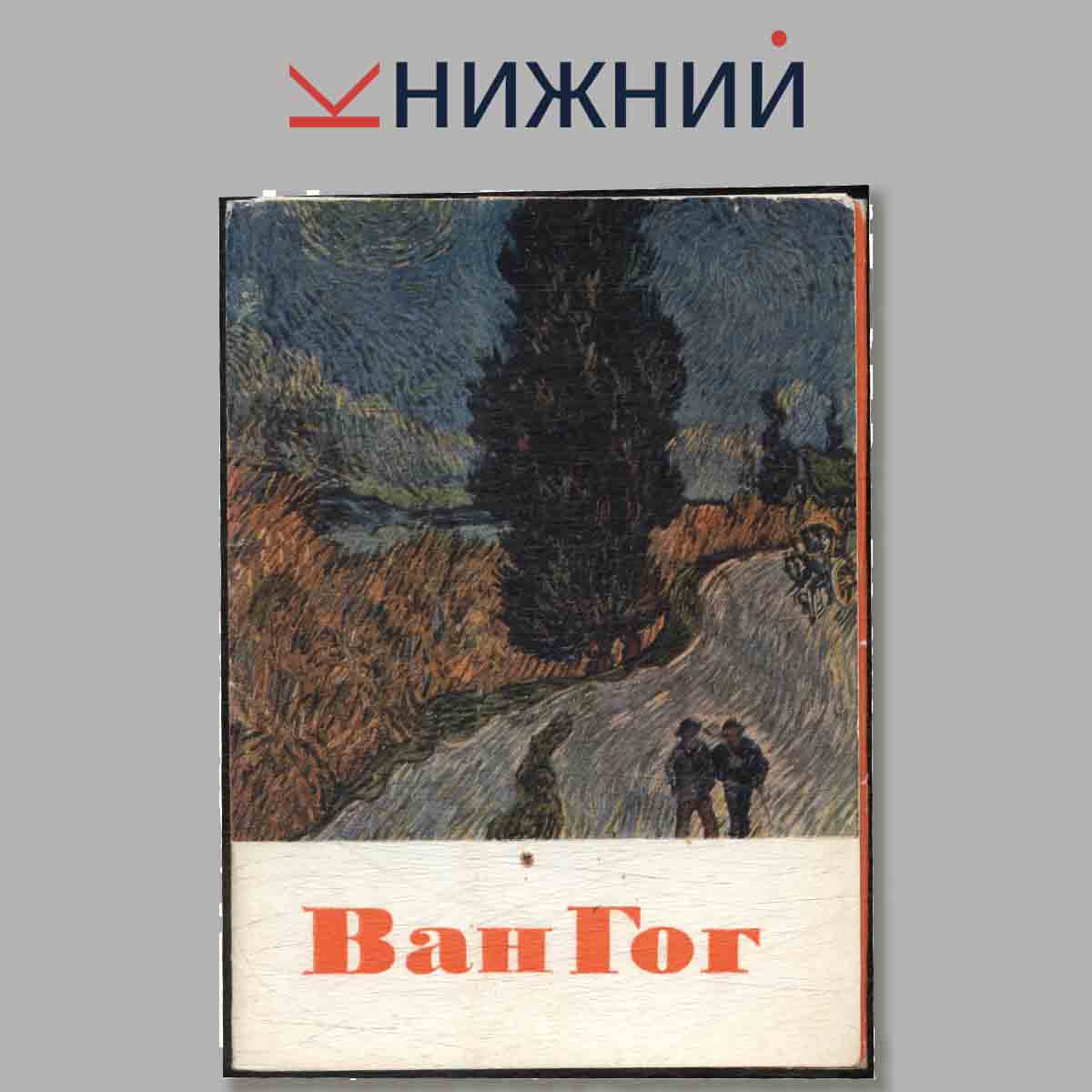 Набор открыток. Ван Гог.