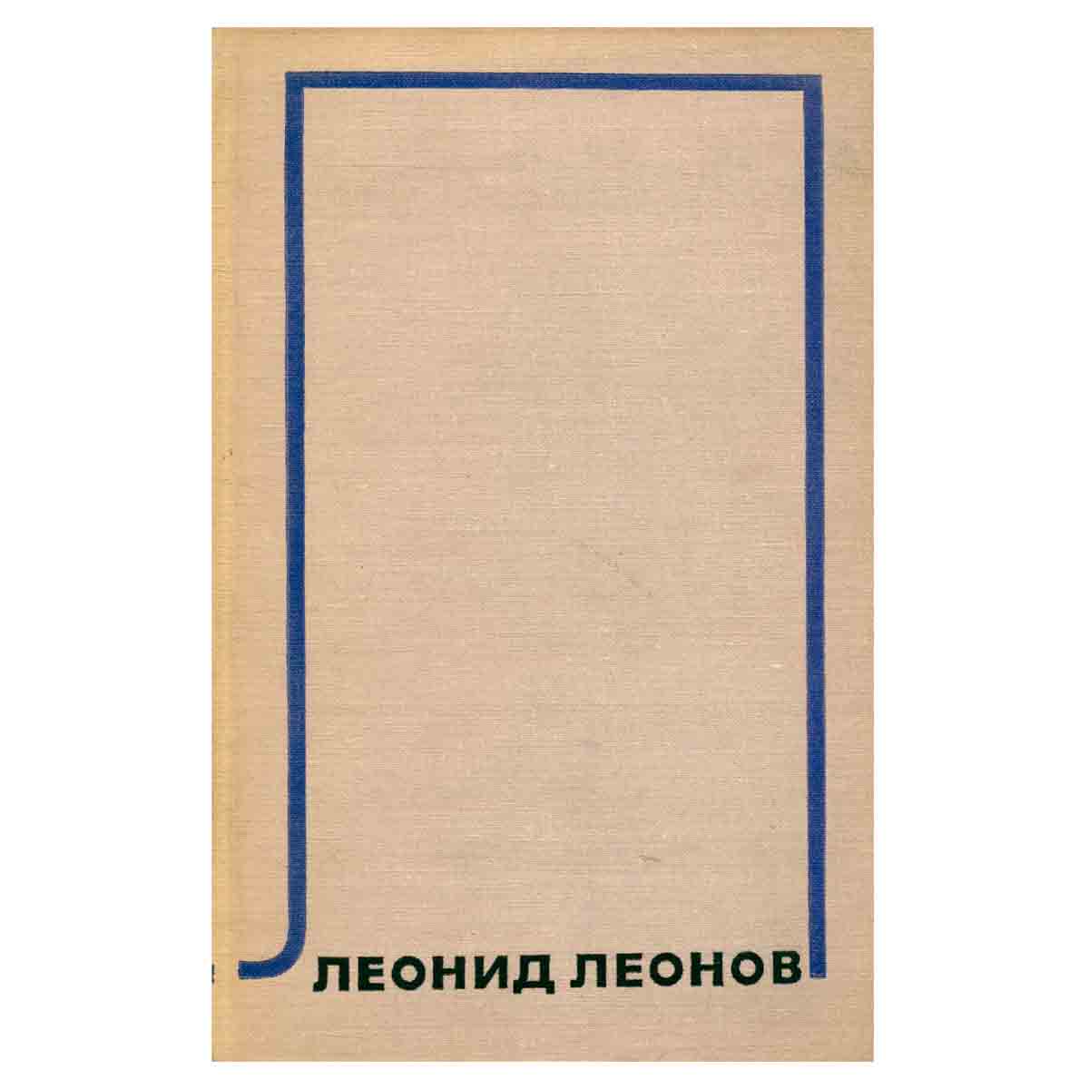 Леонид Леонов. Собрание сочинений в десяти томах.Том 1