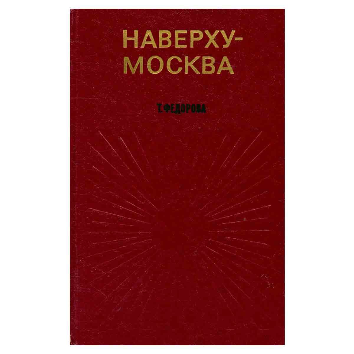 Наверху – Москва