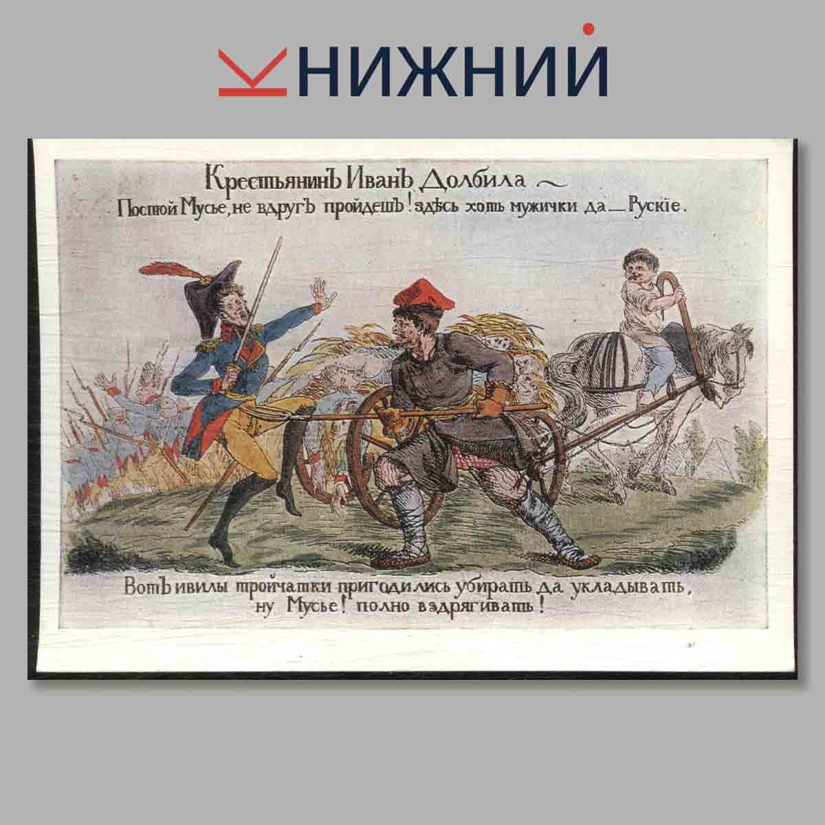 Набор открыток. Сатирическая графика. Отечественной войны 1812 года.