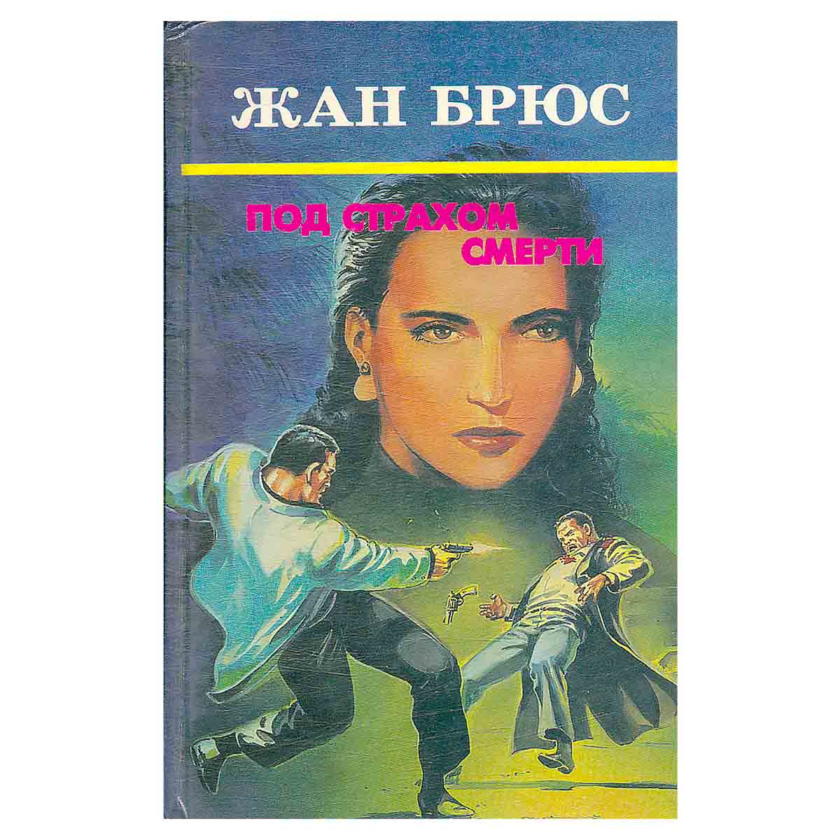 Под страхом смерти