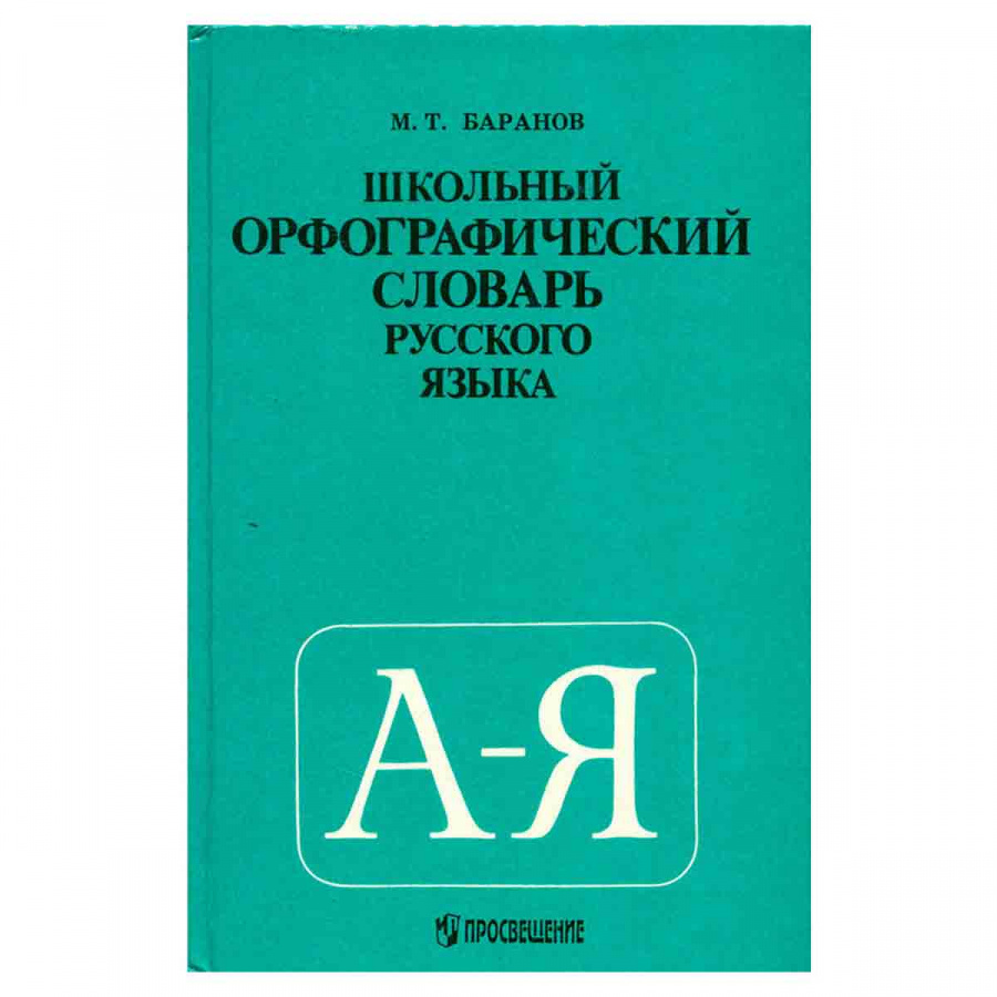 Школьный орфографический словарь русского языка
