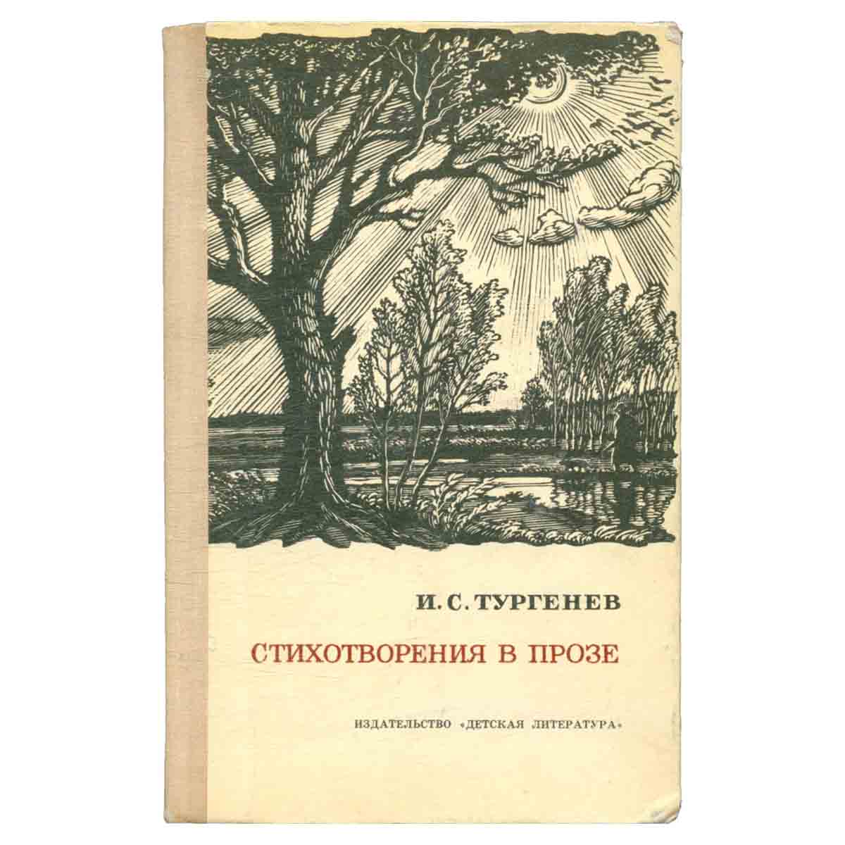 И. С. Тургенев. Стихотворения в прозе