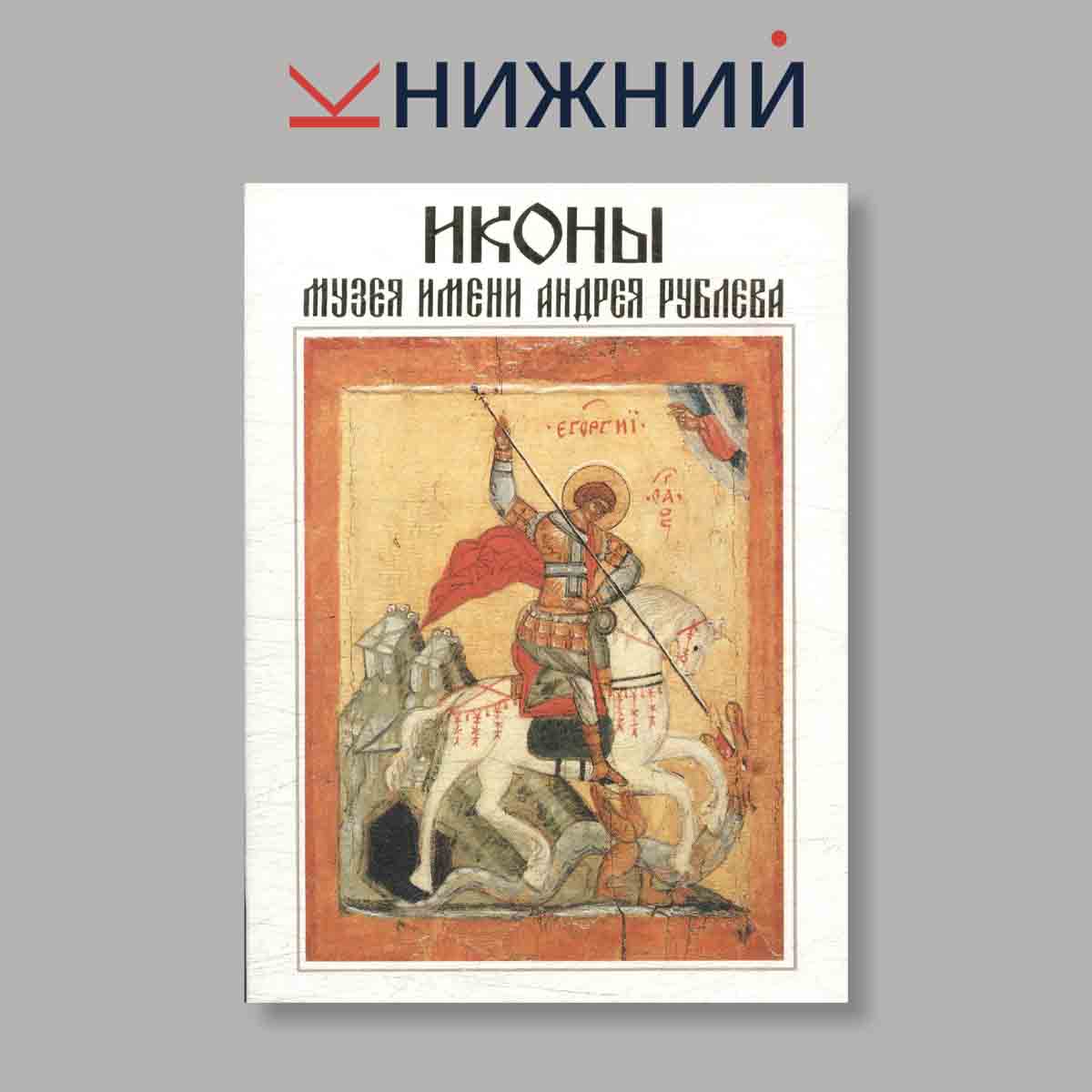 Набор открыток. "Иконы музея имени Андрея Рублева"