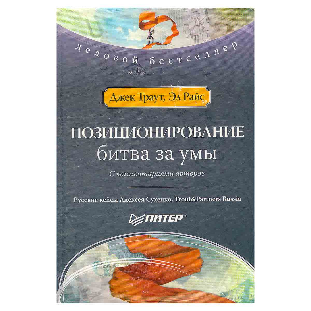 Позиционирование. Битва за умы