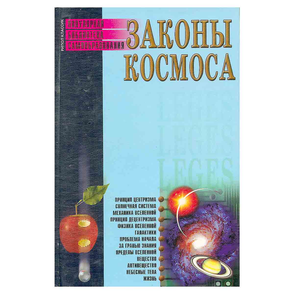 Законы космоса