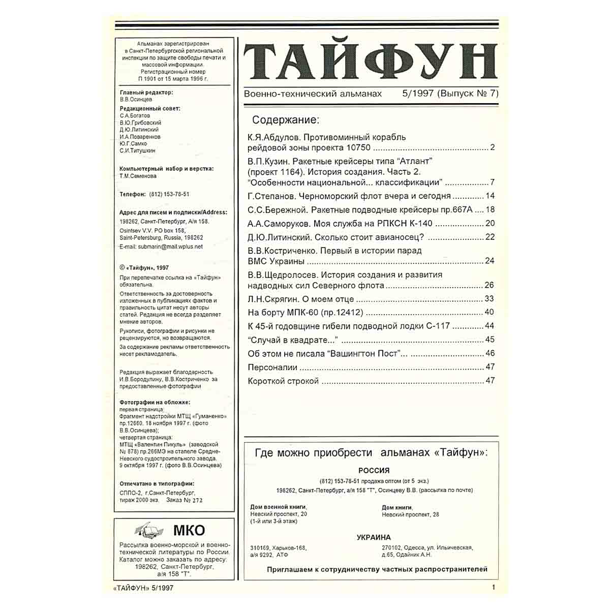 Журнал " Тайфун" 1997 № 5