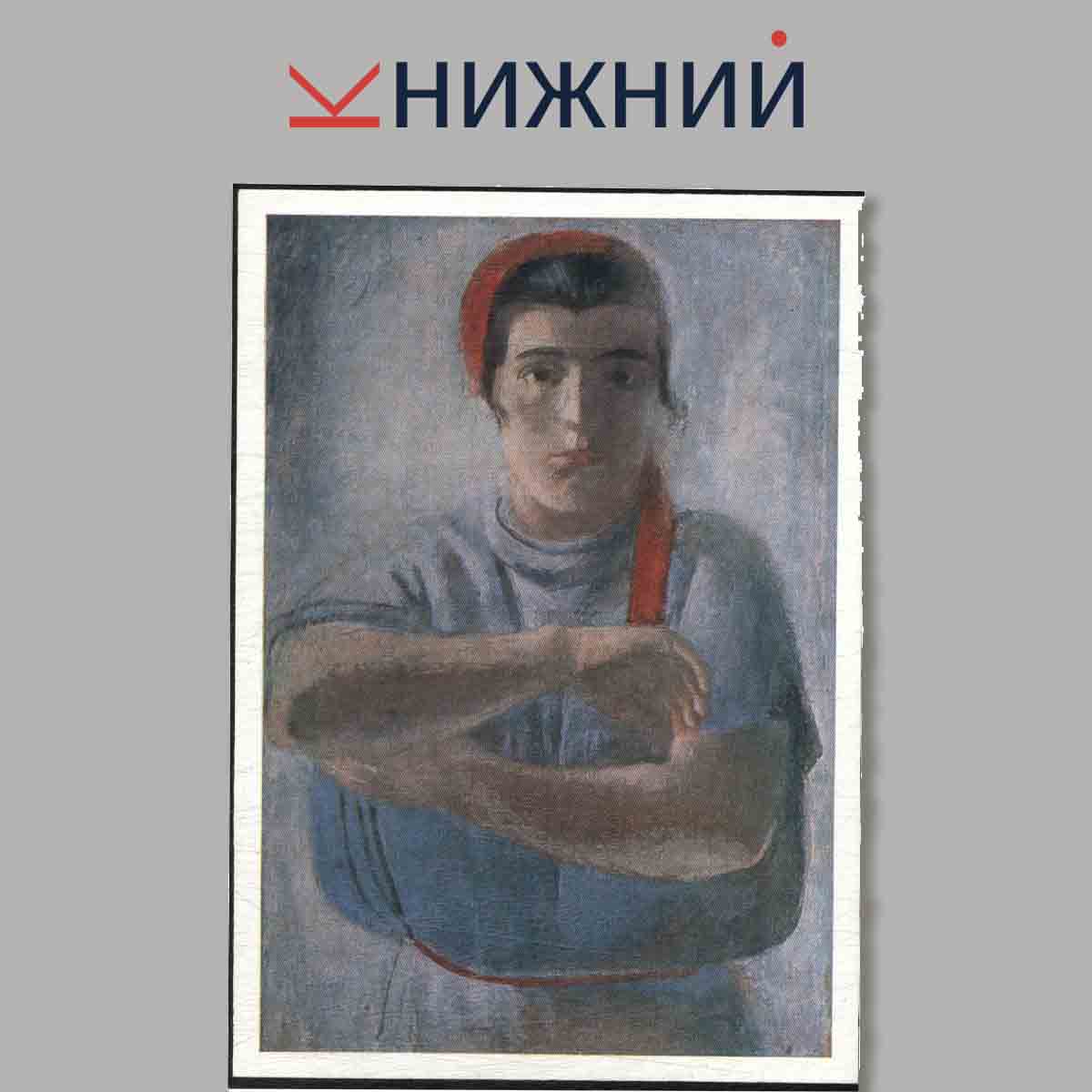 Набор открыток. Горьковский государственный художественный музей. "Советский художник".