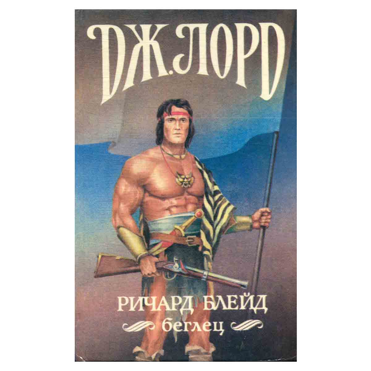 Ричард Блейд, беглец