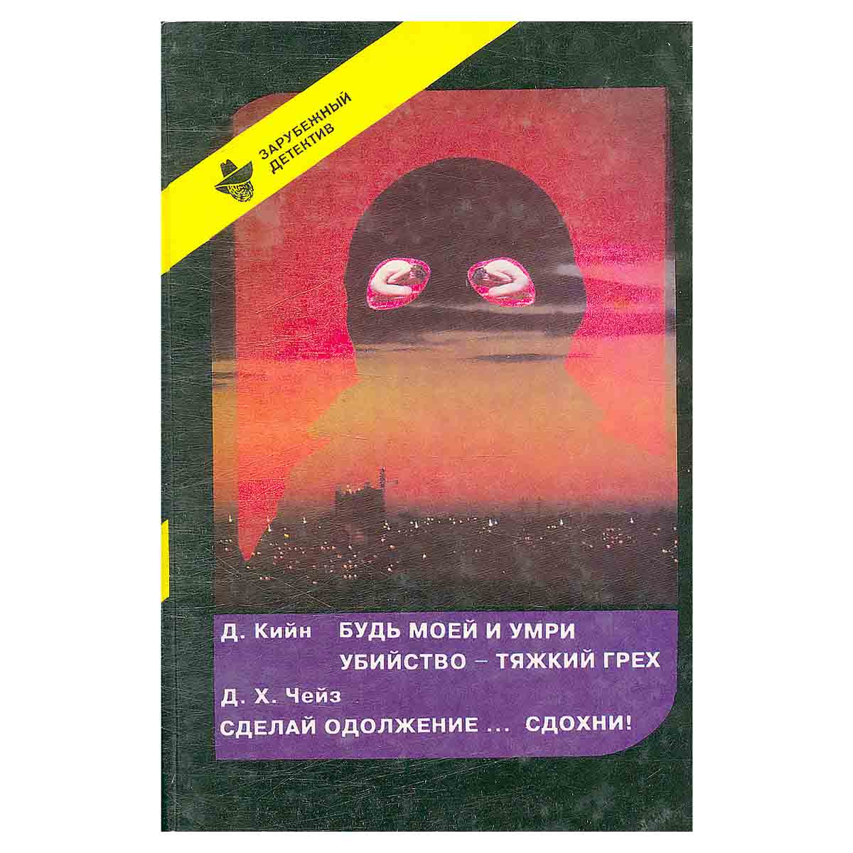 Д. Кийн. Будь моей и умри. Убийство - тяжкий грех. Д. Х. Чейз. Сделай одолжение… Сдохни!