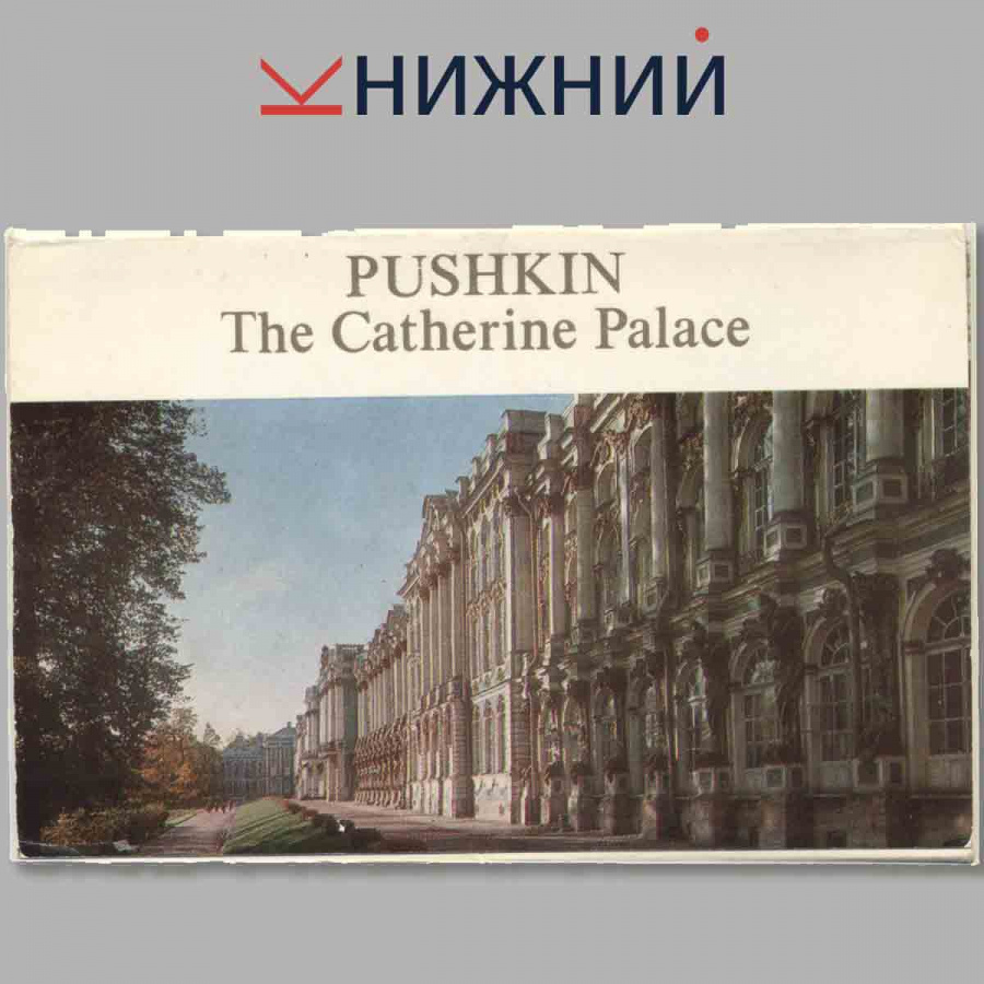 Набор открыток. PUSHKIN The Catherine Palace.
