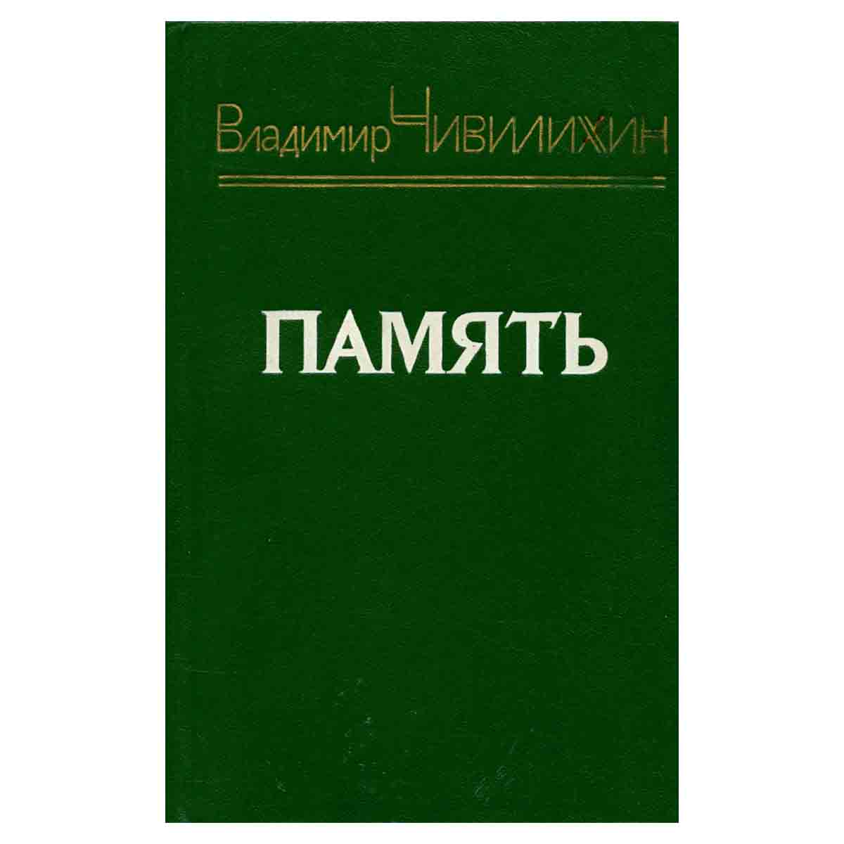 Память. Книга 2
