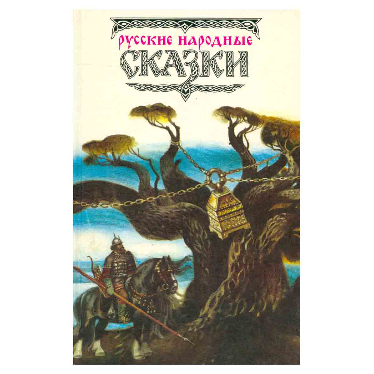 Русские народные сказки