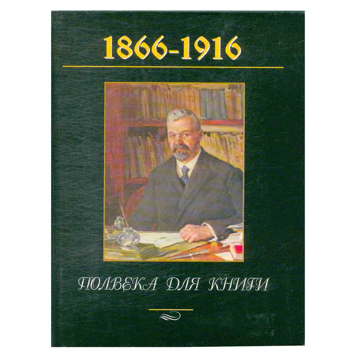 Полвека для книги. 1866 - 1916