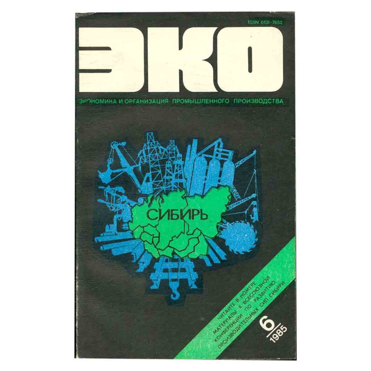 Журнал ЭКО. Выпуск 6, 1985