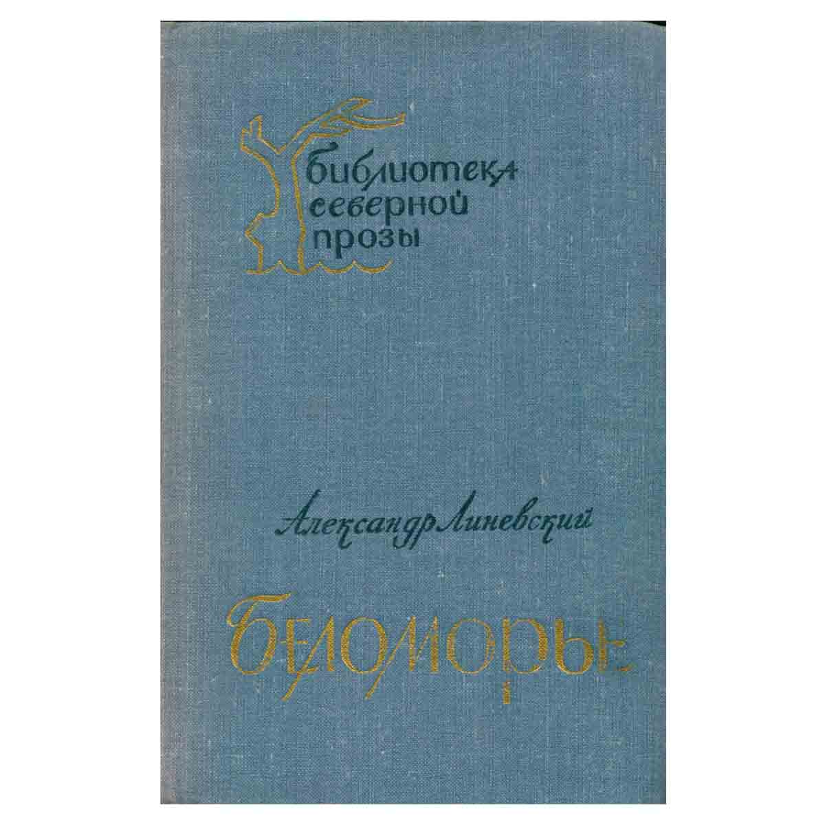 Беломорье. В двух томах. Том 1