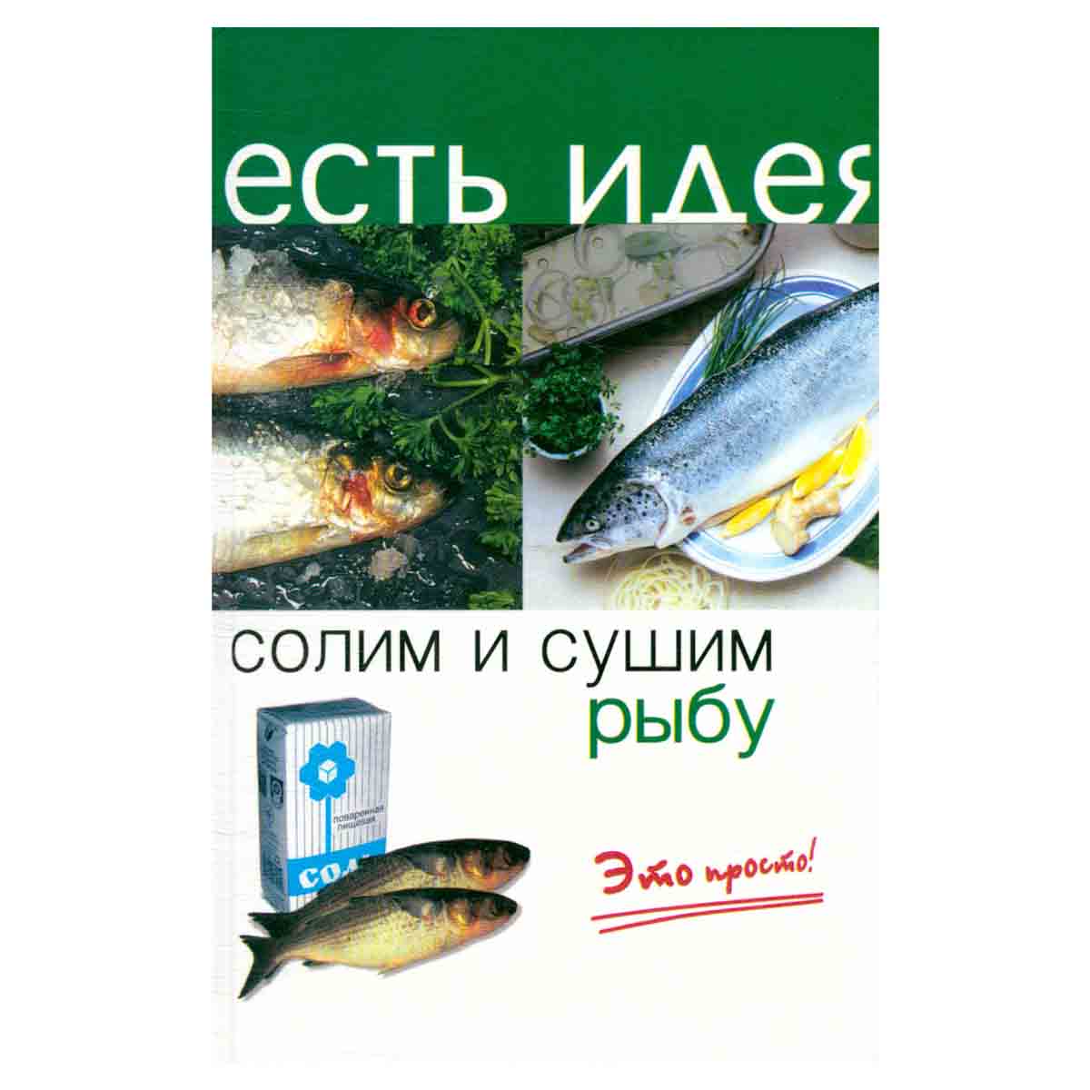 Солим и сушим рыбу. Это просто просто!