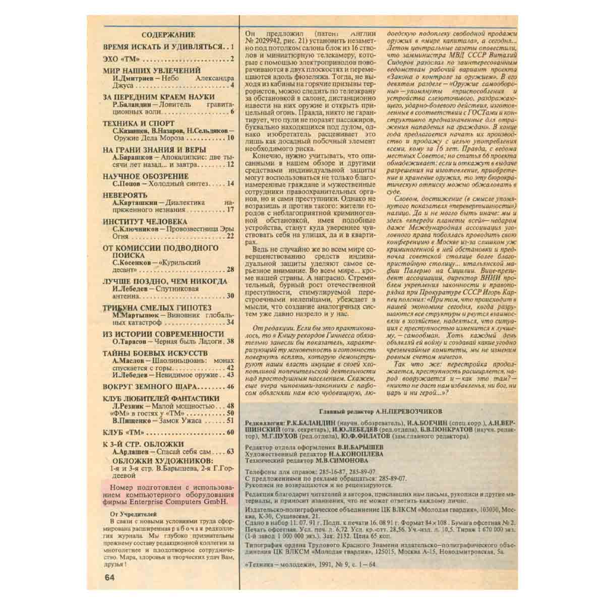 Техника - молодежи. Годовая подшивка за 1991 год (комплект из 12 журналов)