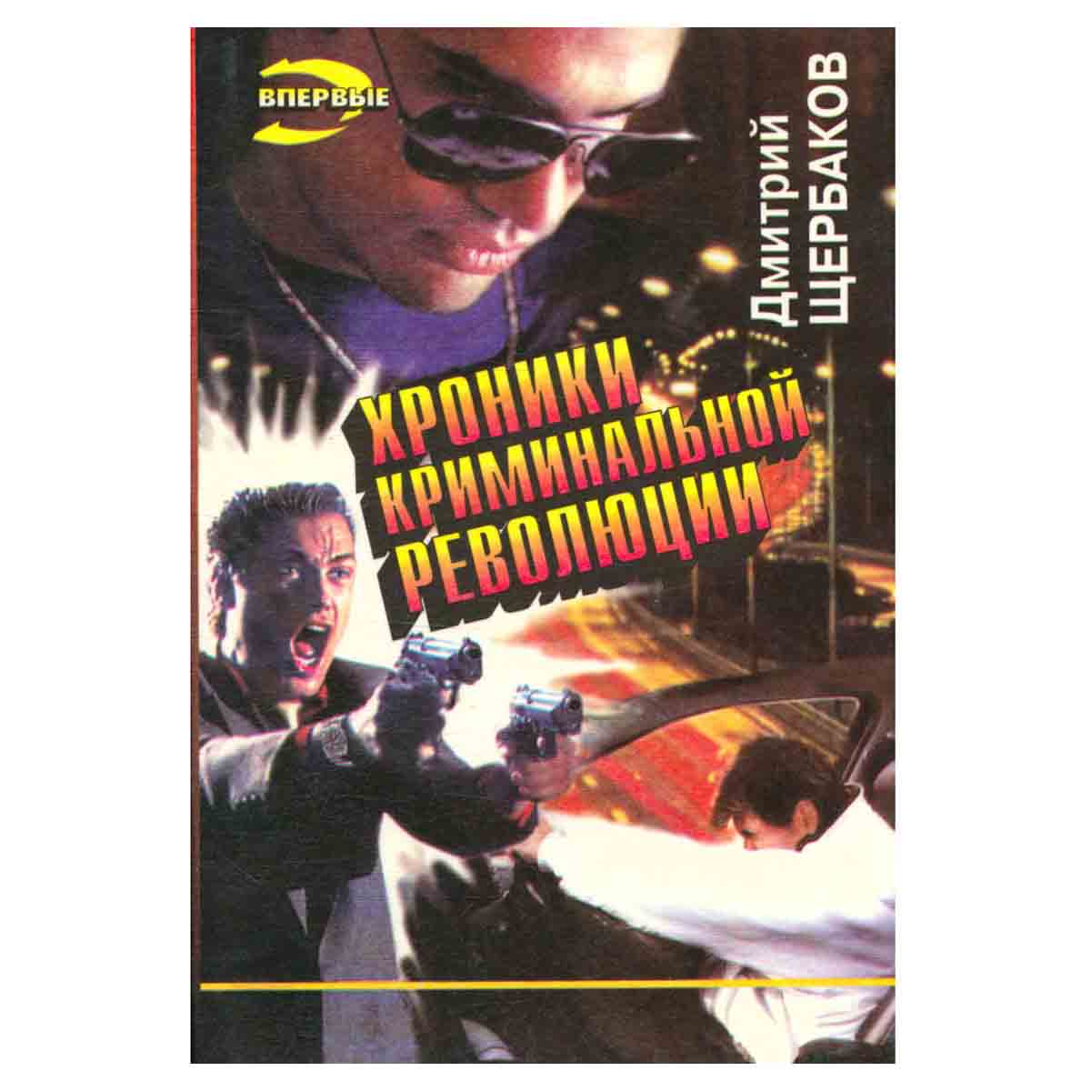 Хроники криминальной революции