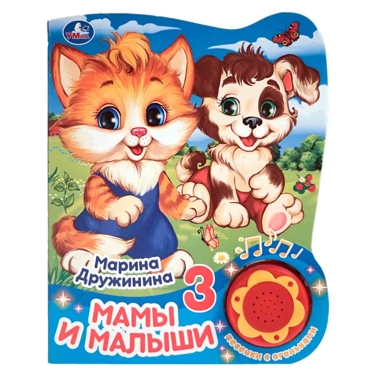 Музыкальная книжка. Мамы и малыши. 3 песенки с огоньками