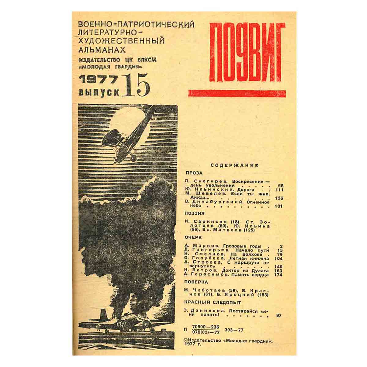 Подвиг. Выпуск 15, 1977