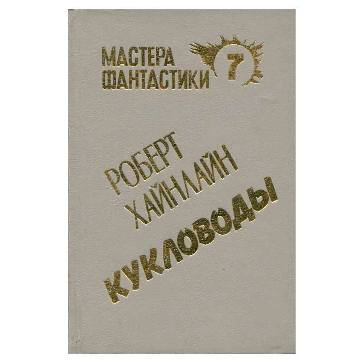 Кукловоды