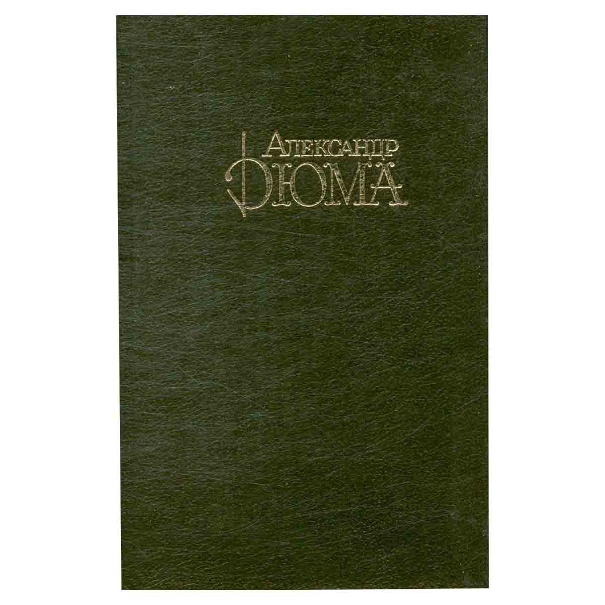 Александр Дюма. Собрание сочинений в десяти томах. Том 6. Джузеппе Бальзамо. Части 3, 4