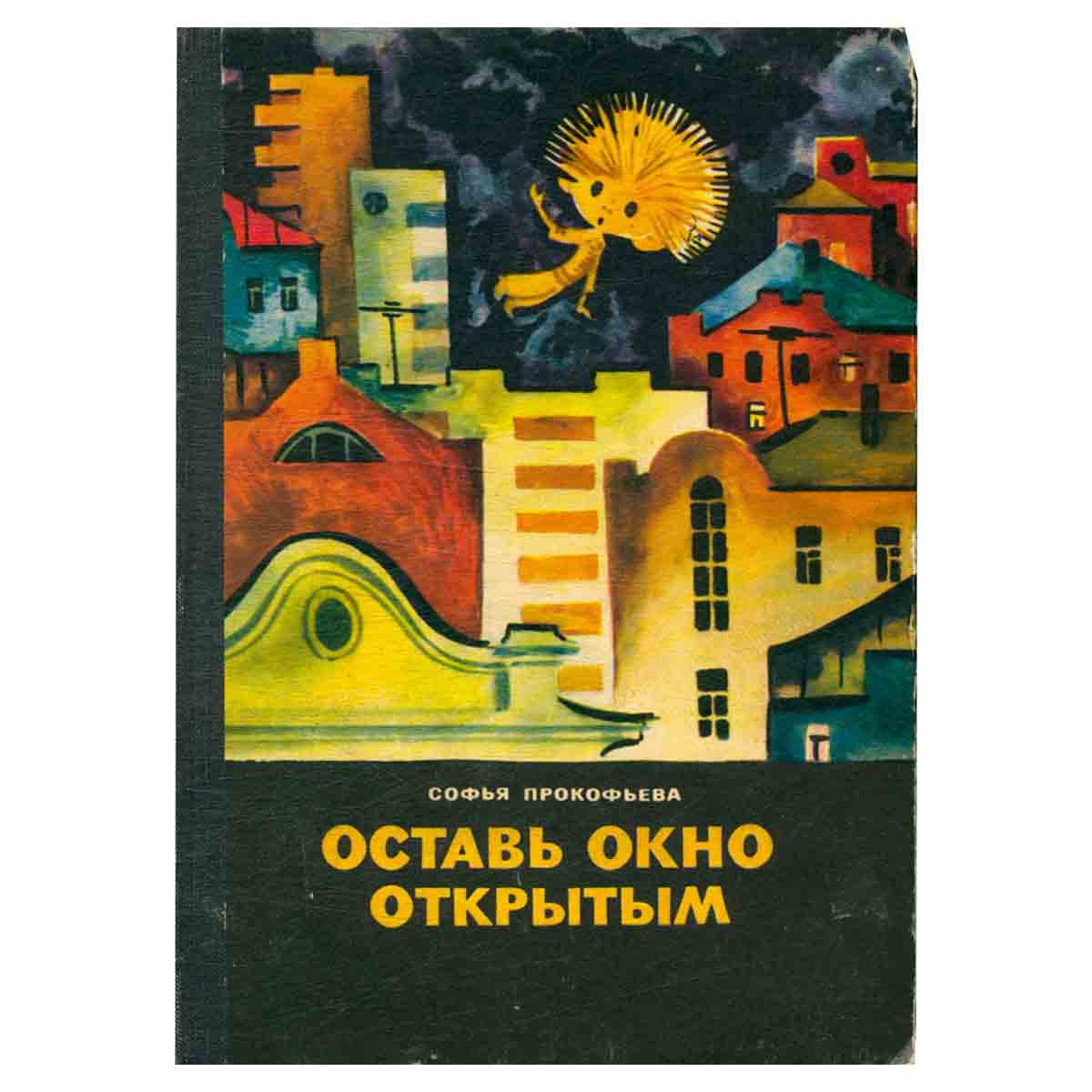 Оставь окно открытым