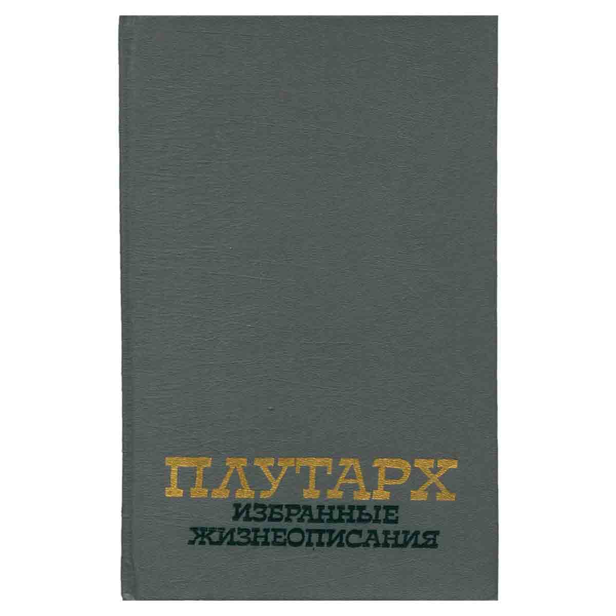 Плутарх. Избранные жизнеописания. В двух томах. Том 2